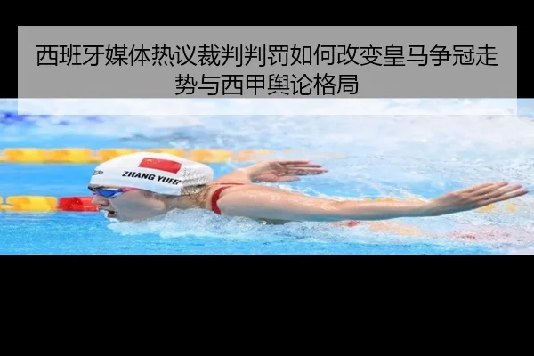 西班牙媒体热议裁判判罚如何改变皇马争冠走势与西甲舆论格局