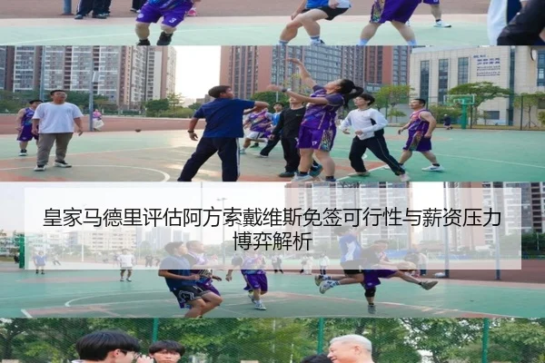 皇家马德里评估阿方索戴维斯免签可行性与薪资压力博弈解析