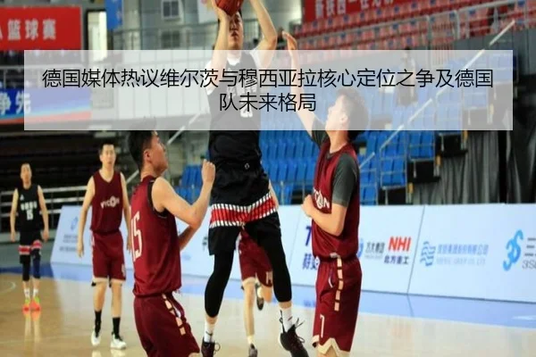 德国媒体热议维尔茨与穆西亚拉核心定位之争及德国队未来格局
